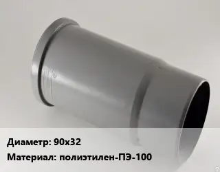 Патрубок 90х32 полиэтилен-ПЭ-100